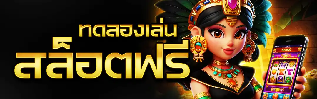 ทดลองเล่นสล็อตฟรี