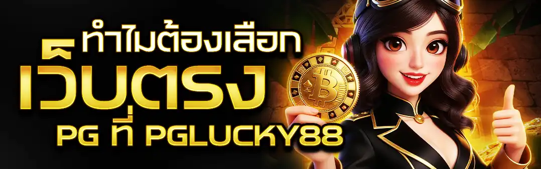 ทำไมต้องสล็อต PG ที่ pglucky88