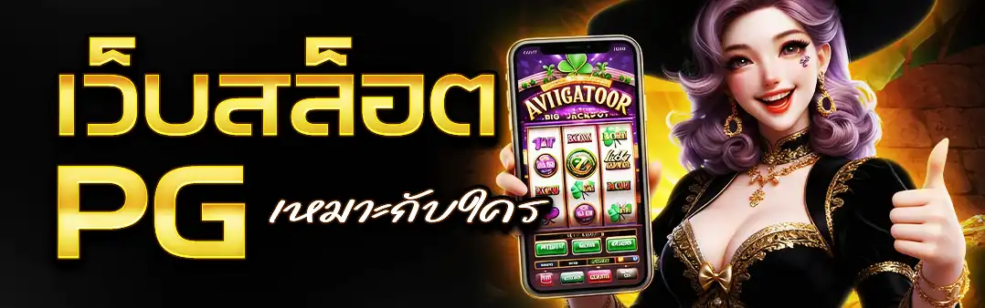 เว็บสล็อต PG เหมาะกับใคร